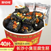 臭咕咾 40片装湖南正宗长沙臭豆腐生胚半成品商用油炸香辣小吃特产批发