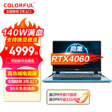 COLORFUL 七彩虹 隐星升级15.6英寸i5-12450H/RTX4060/144HZ电竞 16G内存/1TB固