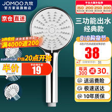 JOMOO 九牧 S176013 三功能花洒喷头33.83元