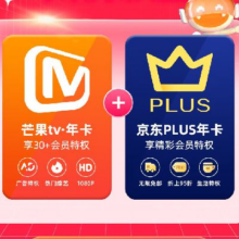 18日0点：芒果TV会员12个月年卡+京东Plus年卡