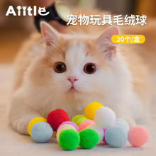 Aiitle 爱它乐 猫玩具自嗨神器解闷逗猫玩具球弹力逗猫球毛绒球互动耐咬无音球 20只装3cm5.87元