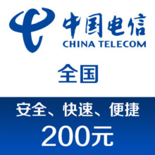 中国电信 手机话费充值200元 快充