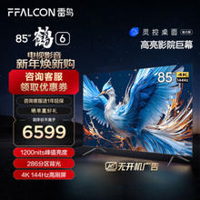 FFALCON 雷鸟 鹤6 24款 85英寸 144Hz高刷 4K超高清智能网络液晶平板电视
