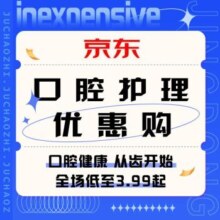 促销活动：京东 口腔健康，从齿开始