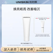 UNISKIN 优时颜 微笑眼cp体验装（免邮享试用）