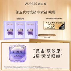 AUPRES 欧珀莱 小紫钻眼霜1g*3保湿抗皱紧致