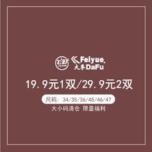 大孚飞跃 大孚feiyue飞跃帆布鞋盲盒神秘福袋/真香福袋随机款式鞋