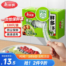 Maryya 美丽雅 一次保鲜罩120只盒装食品级保鲜防尘可微波炉用自封口保鲜膜套