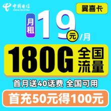 中国电信 翼喜卡 首年19元月租（150G通用流量+30G定向流量）送40话费0.01元