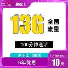 中国联通 超优卡 6年10元月租（13G全国流量+100分钟通话）返10元红包
