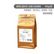 3.8焕新：亿喔零 云南小粒阿拉比卡500g/精品咖啡豆 赠送挂耳咖啡！