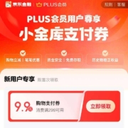 每日0点：京东 PLUS专享福利 领9.9元小金库支付券