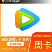 Tencent Video 腾讯视频 腾讯云视听超级影视vip 周卡7天