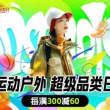 某东运动户外超级品类日