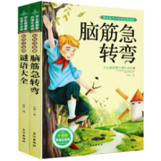 儿童益智故事书 全2册 脑筋急转弯/谜语大全彩图 注音版小学生阅读图书