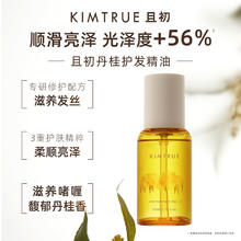 KIMTRUE 且初 栀子香护发精油 80ml (送丹桂发油1.5ml*6)