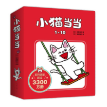 小猫当当1-10（全10册平装）给孩子趣味生活经典绘本 好性格好习惯养成 丹妈推荐 2-4岁 爱心树童书