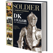 [精装]新史纪丛书·DK士兵大百科：一部士兵装备与战术的2500年视觉史