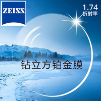 ZEISS 蔡司 新清锐  1.74钻立方铂金膜镜片 2片（送 蔡司原厂加工）￥1065.00 2.5折 比上一次爆料降低 ￥27