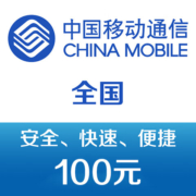 需抢卷：中国移动 手机话费充值100元 快充