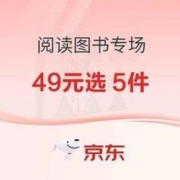 49元任选5套！京东少儿图书清仓专区