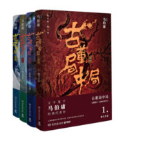 古董局中局全集完整修订版（套装4册） 佛头奇案+《清明上河图》之谜+掠宝清单+明眼梅花 马伯庸作品
