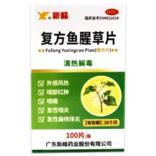 PLUS会员，有卷得上：新峰 复方鱼腥草片 100片 急性咽炎