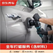 京东养车全车漆面打蜡服务 含免费洗车 适用于轿车和SUV 打蜡