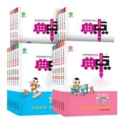 《小学典中点》（2024版、年级/科目/版本任选）