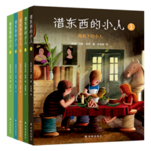 借东西的小人任溶溶译（平装五册）全彩绿色印刷宫崎骏、任溶溶、梅子涵、凯叔、粲然等大咖推荐小译林童书 课外阅读 暑期阅读 课外书