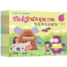 幼小衔接 七田真全脑开发练习册：数学与逻辑思维+专注力与记忆力（6册中套）