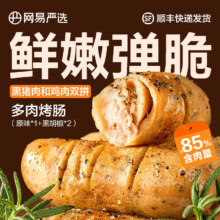 ≥85%含肉量，网易严选 火山石烤肠 4盒
