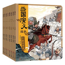《三国演义绘本》（套装共8册）