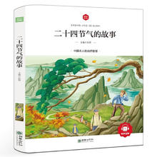 朝华童文馆-二十四节气的故事有声读物彩图注音版1-3年级课外书儿童读物6-10岁小学生阅读