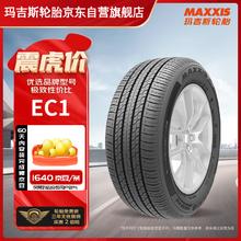 MAXXIS 玛吉斯 EC1 汽车轮胎 静音舒适型 215/60R16 95H