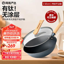 YANXUAN 网易严选 炒锅有钛不粘锅炒锅钛涂层防粘锅炒菜锅带盖 32cm 有钛不粘锅 32cm
