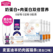 Myfoodie 麦富迪 猫条 猫零食 羊奶鲜肉酱猫湿粮宠物食品成幼猫通用 混合口味14g*60支(6袋）