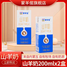 蒙羊倌 内蒙古山羊奶200ml盒装自有牧场自有奶源即食多规格选择 山羊奶200ml×2盒