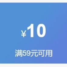 即享好券：京东 10元食品饮料券 满59元可用