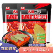 名揚 迷你火锅底料牛油麻辣228g 香锅串串调味料家用调味品 228g*2袋