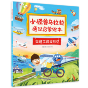 小怪兽乌拉拉通识启蒙绘本8册锋绘杂志团队打造科普绘本睡前故事游戏互动亲子阅读人文、常识、思维一网打尽