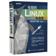 鸟哥的Linux私房菜 基础学习篇 第四版 Linux教程（异步图书出品）