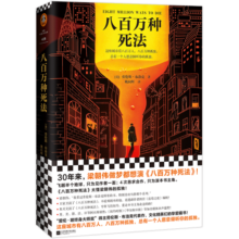 八百万种死法（梁朝伟做梦都想演《八百万种死法》，这本书太懂他的孤独！）（读客外国小说文库）