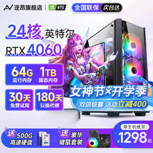 逆昂 64G内存酷睿i7升24核直播电竞台式机电脑4060电竞主机吃鸡独显办公组装家用游戏水冷电脑整机全套