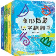 《象形启蒙汉字翻翻书》全套4册