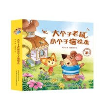 大个子老鼠小个子猫绘本合辑(全12册）游戏绘本 亲子共读