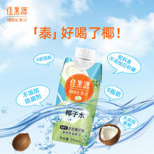 88VIP会员：佳果源 100%椰子水泰国330ml*12瓶NFC果汁富含电解质