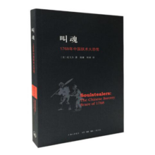 叫魂 1768年中国妖术大恐慌
