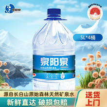 泉阳泉 长白山天然矿泉水饮用水5L*4桶弱碱性矿泉水整箱装家庭饮用桶装水 5L*4桶*2箱