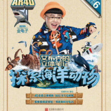 天畅童书 艾布克的立体笔记：探索海洋动物